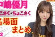 中嶋優月そこさく・ちょこさく名場面まとめ（その２）#櫻坂46