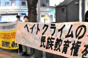 最高裁で判決出てるので一切無理です　～　【毎日新聞】「朝鮮学校の無償化を」　京都の抗議活動、5年で150回に 「子どもが教育を受ける権利を守って」
