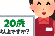 ぼく(30)「ビール」店員「年齢確認ボタンをお願いします」ぼく「私は20歳未満ですボタンをオラァ！！」店員「お客様！？」