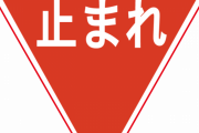 【驚愕】最近免許とったんやが一時停止守ってる人1人も見たことないんやが←これｗｗｗｗｗ