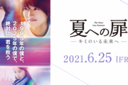 【悲報】日本のSF映画『夏への扉』と『Arc』、いずれも大爆死　日本の実写SF作品は求められていないのか？