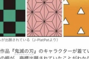 集英社「鬼滅の刃キャラが来ている着物の柄を商標出願します！」←「伝統的な着物の柄なのに…」