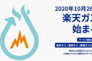 楽天モバイルが｢楽天ガス｣を26日に開始　東京ガス･東邦ガス･関西電力と業務提携