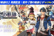 【朗報】「英雄伝説 黎の軌跡」が40％オフ。“黎の軌跡II”発表記念セールがスタート