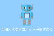 日本の「アニメのように搭乗して操縦可能な人形変形ロボット」が凄すぎる！【タイ人の反応】
