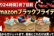 【残り24時間】Amazonブラックフライデー終了目前。日用品からガジェットまで、最後にこれだけは買っておけ！