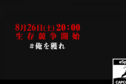 「俺を獲れ」トーナメントが8月26日（土）20時から実施