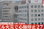 【動画】大阪・北新地のビルで火災が発生 → 逃げ遅れた27人が心肺停止の状態に… 警察は放火事件の疑いがあるとして捜査へ