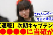 【日向坂46】次期キャプテン、●●●●に当確か！？【おひさまの反応集】