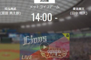 【試合実況】西武スタメン 先発:渡邉勇（2021.10.10）