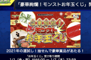 【速報】※大盤振る舞い※ 2021年から神運営炸裂！！！「豪華絢爛！モンストお年玉くじ」きたああああ━━━━(ﾟ∀ﾟ)━━━━!!!