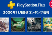 【PS Plus】11月のフリープレイ、本気！！