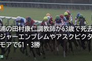 美浦の田村康仁調教師が63歳で死去 メジャーエンブレムやアスクビクターモアでG1・3勝