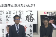 【悲報】共産支持者、佐世保で自民が勝ったため発狂「また水爆落とされたいんか？」怖すぎる