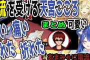 【にじさんじ】電流を受ける天宮こころ（まとめ）天宮「痛い、痛い。折れた、折れた」多井「可愛い」天開「あまみゃに電流走る」