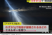 【緊急速報】1グラムで“地球を破壊”する「宇宙線」見つかる