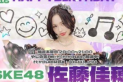 SKE48佐藤佳穂のお誕生日ポスターが豊橋駅に掲載