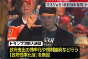 イーロン・マスクさん、大臣登用ｗｗｗｗｗ