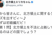 【朗報】「北方領土エリカちゃん」、尖りすぎてるｗｗｗｗｗｗｗｗｗｗｗｗｗ