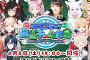 【ホロライブ】こより主催『ホロエンジョイ麻雀チーム大会』開催決定！！本番はプロの解説有り