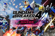 「ガンダムブレイカー4」発売決定！