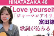 日向坂46・富田鈴花の弾き語り3曲+おまけ『Love yourself!』『ジャーマンアイリス』ほか