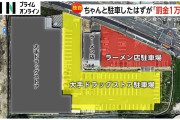 【速報】ラーメン屋とドラッグストアの『駐車場騒動』、とんでもない結末を迎えるwwwww