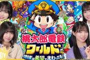 【桃鉄ワールド】ニアジョイ桃鉄3年決戦SP！優勝は誰の手に！？