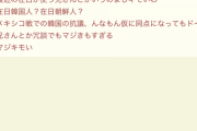 【悲報】韓国への兄さん呼び、まとめ民にめちゃくちゃ効いてたことが判明するｗｗｗｗｗ