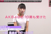 【OUT OF 48】田中怜衣さん、AKB48 第18期生オーディションの最終審査まで行っていた