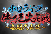 【11/15㈬21時～】ラミィちゃん3周年特別企画　『ホロライブ体力王決定戦』配信決定！！