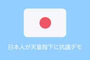 日本人が天皇陛下に抗議集会！？「大嘗祭反対デモ」を見て驚くタイ人の反応