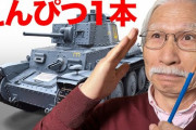 鉛筆1本で書く戦車が凄すぎる  [12/31]
