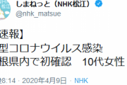 【悲報】島根県、逝く…島根県内で初 10代女性の感染確認 新型コロナウイルス