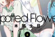 漫画「Spotted Flower」最新6巻予約開始！「カラダは正直」な第6巻