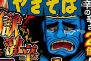 激辛や変な味などこれまで約500種『ペヤング』変わり種、「提案はほぼ社長から」だったｗｗｗｗｗｗ