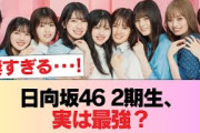 【朗報】日向坂46の2期生、最強の期だと判明する #日向坂46 #日向坂 #日向坂で会いましょう #乃木坂46 #櫻坂46