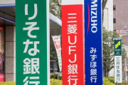【超速報】三菱UFJ銀行さん、ついにヤバイ決断をしてしまう・・・・