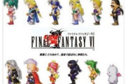 『FF6』って実際そんなに面白くないよね