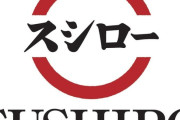 【悲報】スシロー、ストライキ発生ｗｗｗｗｗｗｗｗｗｗｗｗｗ