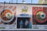 YOASOBI監修カレーライス、ぼったくり価格で大炎上