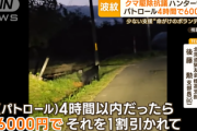 【悲報】クマ討伐隊、報酬に限界「命がけでそんな馬鹿げたことをやってられるか」4時間以内で6000円
