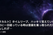 【オカルト】タイムリープ、ハッキリ覚えていないのに一日経っている時は意識を乗っ取られた後かもしれず…