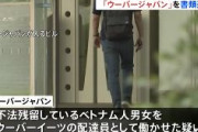 【速報】ウーバーイーツ日本法人を書類送検！　不法残留ベトナム人が配達員に　都内で昨年184人確認