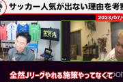 【悲報】サッカーファン代表のレオザさん、Jリーグの人気が上がらない理由を考察ｗｗｗｗｗｗ