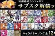 戦姫絶唱シンフォギア、全124曲サブスク解禁ッ!!