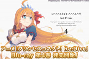 【歓喜】お前ら買った？Blu-ray「プリンセスコネクト！Re:Dive 4」発売ｷﾀ━━━━(ﾟ∀ﾟ)━━━━!!