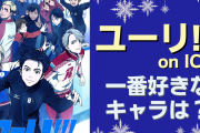 「ユーリ!!! on ICE」一番好きなキャラは？【アンケート】
