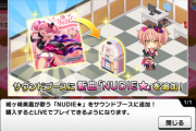 【デレステ】楽曲に野田美嘉さんの「NUDIE★」追加?