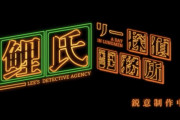【話題】スピンオフのショートアニメ「リー探偵事務所」が製作中！